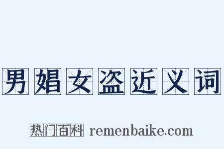男娼女盗近义词是什么意思的图片